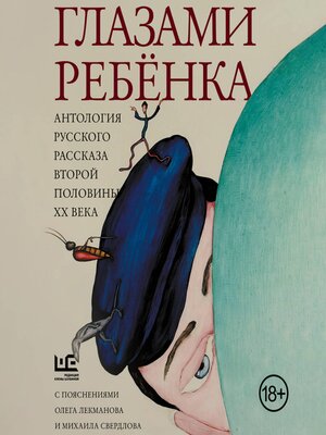 cover image of Глазами ребенка. Антология русского рассказа второй половины ХХ века с пояснениями Олега Лекманова и Михаила Свердлова